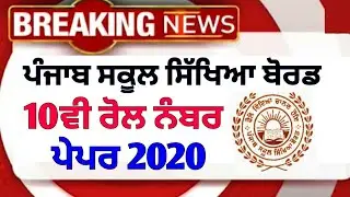 PSEB 10th Roll Number BOARD EXAM 2020 MARCH 10th Admit Card Regular & Private Candidate