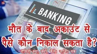 What is Nominee in Bank Account in Hindi