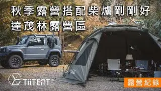 秋季露營用隧道帳搭配柴爐剛剛好  |  達茂林露營區  | 新竹露營｜Tiitent Big Sunrise Pro｜貝爾風格露營 (Camping EP57)