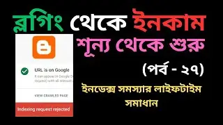 ইনডেক্স সমস্যার লাইফটাইম সমাধান|  indexing request rejected | Blogger Bangla Tutorial | Part-27