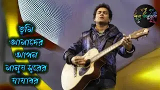 তুমি আমাদের আপন মানুষ সুরের যাযাবর। Tumi amader apon manush shurer zazabar (ZUBEEN GARG) SANOWAR 