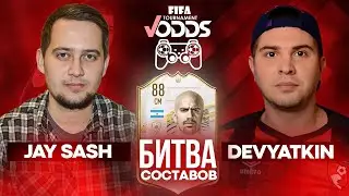 КУБОК БИТВЫ СОСТАВОВ vs. devyatkin | ICON VERON 88