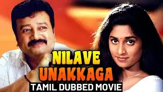 Nilave Unnakaga Tamil Dubbed Full Movie | Kaikudunna Nilavu | Jayaram, Dileep, Ranjitha, Shalini