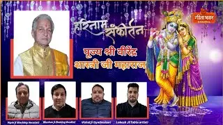Harinaam sankirtan// Rania Sirsa, Haryana//Day 1st, Shri Virender Sharma ji (Ghagwal) Samba
