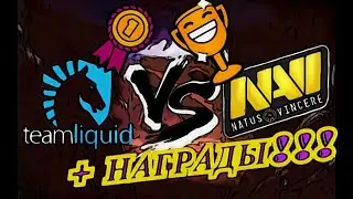 NaVi vs Team Liquid, CS:GO + НАГРАЖДЕНИЕ
