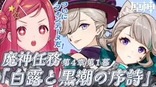【 #原神 / #初見 】ついに…フォンテーヌへ！ #29 魔神任務 第４章 第１幕『白露と黒潮の序詩』【美星ゆめ/新人Vtuber】