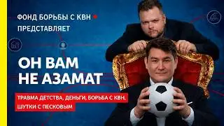 Азамат Мусагалиев - кто на самом деле управляет юмором в России