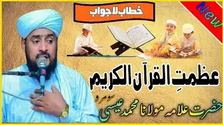 New Heart Touching Bayan ||Azmat-E-Quran || By Moulana Muhammad Essa Soomro Naime ||Azmat e Quran