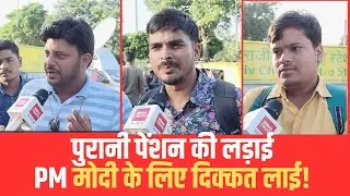 Public Opinion: OLD Pension Scheme पर क्यों लाखों Jantar Mantar पर जुटे? PM Modi
