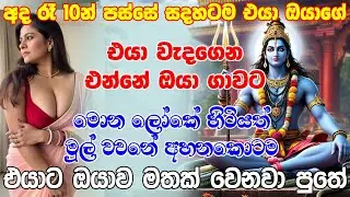 මේක ඇහුවට පස්සේ එයාගෙන් ඔයාට පිළිතුරක් නැති වෙන්න කොහෙත්ම විදිහක් නෑ පුතේ මේවා 100%