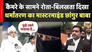 Chhangur Baba: सच सामने आते ही फूट-फूट कर रोया छांगुर बाबा | UP ATS | UP News