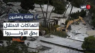 هل تملك الأمم المتحدة أدوات ضغط حقيقية لحماية مقار الأونروا من بطش إسرائيل؟| #الثالثة_والعشرون