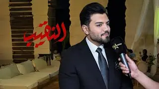 أول لقاء لمجلة مشاهير العراق مع بطل مسلسل النقيب حيدر أبو العباس خلال أمسية الإحتفاء بنجاحه