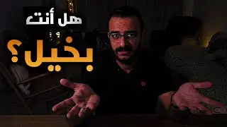 التحليل النفسي لصفة البخل | تخلص من البخل بخطوات بسيطة