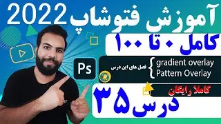 آموزش فتوشاپ کامل {درس 35} معرفی Pattern Overlay و gradient overlay در لایر استایل