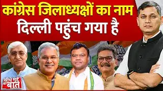 Seedhe Mudde Ki Baat : Congress District Presidents का नाम Delhi पहुंच गया | Chhattisgarh Politics