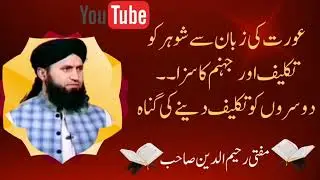 عورت کی زبان سے شوہر کو تکلیف اور  جہنم کاسزا۔دوسروں کو تکلیف دینے کی گناہ.#viralvideo#love#foryou