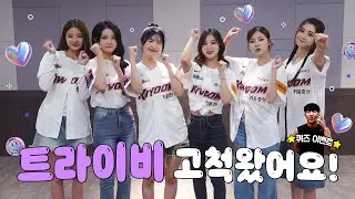 #트라이비 고척돔 치어리더 데뷔😜 | 시구&시타 비하인드(09.24)