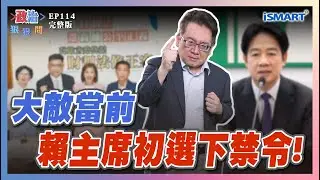 【政治狠狠問 EP114】憂刀刀見骨？賴令初選不得損黨形象！豬瘟清零，中市府喊「防疫成效顯著」？別鬧了！國台辦要和國民黨「共謀統一」？  #政治狠狠問#豬肉#賴清德初選#反年改#盧秀燕