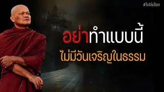 อย่าทำแบบนี้ ไม่มีวันเจริญในธรรม #หลวงพ่อมานพ