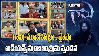 Gaami Movie Public Talk | Vishwak Sen | Chandini Chowdary || Samayam Telugu