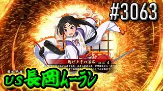 【英傑大戦】 決めるぞ！下剋上 #3063 vs長岡ﾑｰﾗﾝ