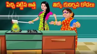 పిచ్చి పట్టిన అత్త | Anamika TV Atha Kodalu S1: E18 | Telugu Kathalu | Anamika Telugu