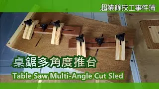 Table Saw Multi-Angle Cut Sled | 桌鋸多角度推台 | Woodworking DIY |木工DIY