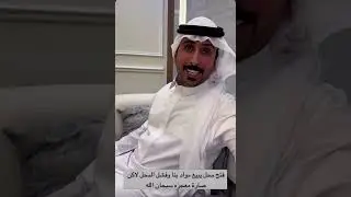 ابوحشر و قصه صديق الطفوله من فقر الى رجل اعمال 😍🔥| سنابات غازي الذيابي