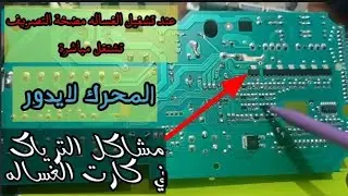 شرح كارت غساله التوس مع اصلاح مشكلة تفريغ الماء بأستمرار