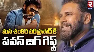 Deputy CM Pawan Kalyan Big Sankranti Gift To Mana Shankara Varaprasad | Chiranjeevi | Anil Ravipudi