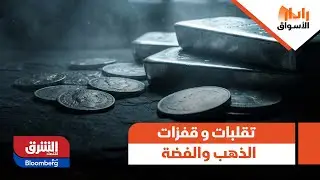 رادار الأسواق - تقلبات في السوق الأميركي وقفزات متتالية للذهب والفضة.. ماذا بعد؟