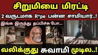 சிறுமியை மிரட்டி 2 வருடமாக R*pe பன்ன சாமியார்! | Poornananda swami | Selva Decodes