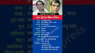 मदन पुरी का जीवन परिचय #shortsfeed #shorts #madanpuri #biography
