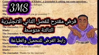 فرض مقترح للفصل الثاني الانجليزية الثالثة متوسط