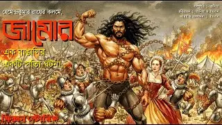 জামোর | একটি সত্য ঘটনা | হেমেন্দ্রকুমার রায় | Bengali audio story | Freedom Fighters | Fairy Tales