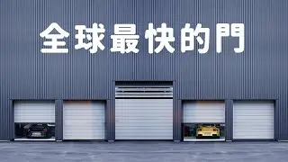 開德麗飛梭門介紹│世上最快的車庫捲門│豪宅專用車道門│等級最高的快速安全車道門，德國 EFAFLEX 飛梭門台灣唯一代理