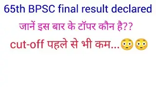 65th BPSC final result...toppers name Nd cut-off...