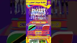 نهائي المغرب - تنزانيا #كأس_أمم_إفريقيا_لفوتسال للسيدات المغرب-2025#المغرب_تنزانيا#تنزانيا#المغرب