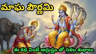 మాఘమాసం పౌర్ణమి ఈ కథ వింటే అద్రుష్టం సకల శుభాలు@Jaisrikrishna1-n 