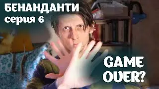 БЕНАНДАНТИ 06: GAME OVER?