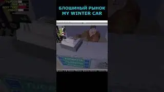 РАЗРАБОТЧИК ПОКАЗАЛ БАРАХОЛКУ! #msc #mysummercar #mwc #my winter car