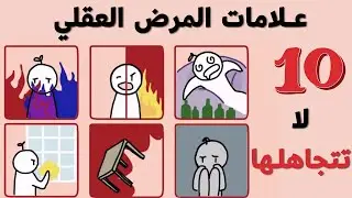 10 علامات عن المرض العقلي لا تتجاهلها