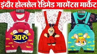 kids wear सूट 30 रू Indore wholesale market रेडिमेड garments market | Arna Textiles | business Idea