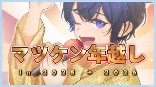 年越しマツケンサンバⅡ会場In2025-2026【Vtuber 渡瀬ユーキ】【Vtuber 渡瀬ユーキ】