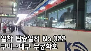 [열차 탑승일지] No.022 구미→대구 무궁화호