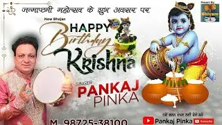 “Happy Birthday Krishna” New janmashtami Krishna Bhajan 2022 || Pankaj Pinka.