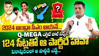 Q Mega Exit Poll Survey Results On AP Elections 2024 | YS Jagan | Chandrababu | Pawan Kalyan