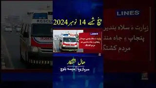 Balochi News Headline 14 November 2024 With Sarbaz Wafa And Hafsa Baloch Day