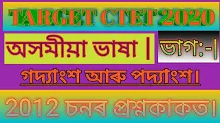 TARGET CTET JULY 2020. ASSAMESE PAPER:-|, PREVIOUS YEAR QUESTION ANSWER:2012. LP LEVEL.